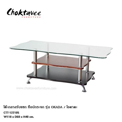 โต๊ะกลางรับแขก ท็อปกระจก รุ่น โอคาดะ