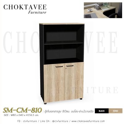 ตู้เก็บเอกสารสูง 80ซม. บนโล่ง-ล่าง2บานเปิด ลายไม้