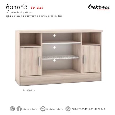 ตู้วางทีวี 120ซม. 2บานเปิด TV-841