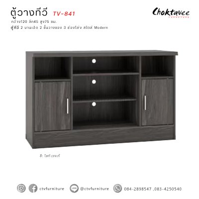 ตู้วางทีวี 120ซม. 2บานเปิด TV-841
