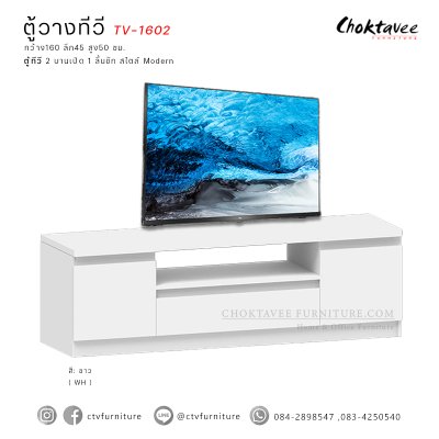 ตู้วางทีวี 160ซม. 2บานเปิด 1ลิ้นชัก TV-1602