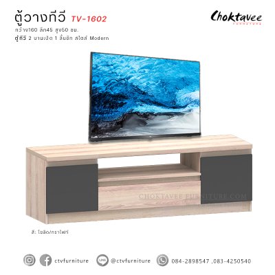 ตู้วางทีวี 160ซม. 2บานเปิด 1ลิ้นชัก TV-1602