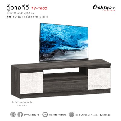 ตู้วางทีวี 160ซม. 2บานเปิด 1ลิ้นชัก TV-1602