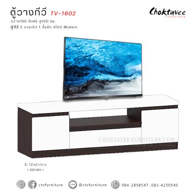 ตู้วางทีวี 160ซม. 2บานเปิด 1ลิ้นชัก TV-1602