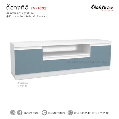 ตู้วางทีวี 160ซม. 2บานเปิด 1ลิ้นชัก TV-1602