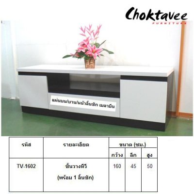 ตู้วางทีวี 160ซม. 2บานเปิด 1ลิ้นชัก TV-1602