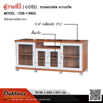 ตู้วางทีวี 160ซม. 4บานเปิด CSB-116602