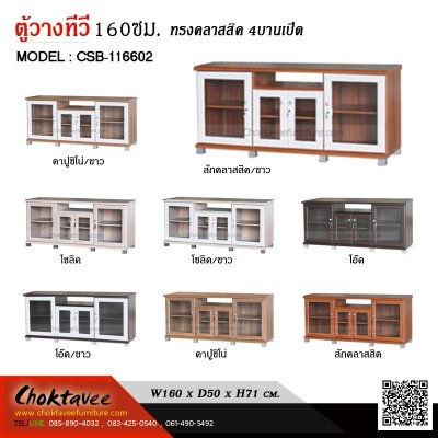 ตู้วางทีวี 160ซม. 4บานเปิด CSB-116602