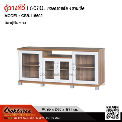 ตู้วางทีวี 160ซม. 4บานเปิด CSB-116602