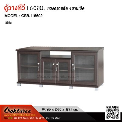 ตู้วางทีวี 160ซม. 4บานเปิด CSB-116602