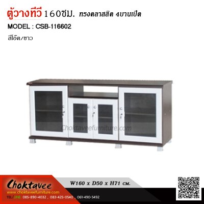 ตู้วางทีวี 160ซม. 4บานเปิด CSB-116602