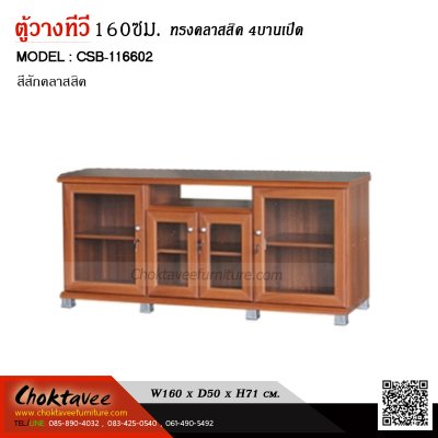 ตู้วางทีวี 160ซม. 4บานเปิด CSB-116602