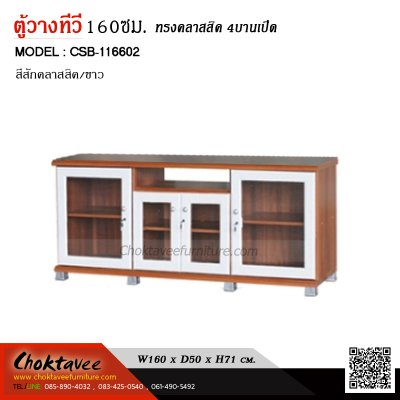 ตู้วางทีวี 160ซม. 4บานเปิด CSB-116602