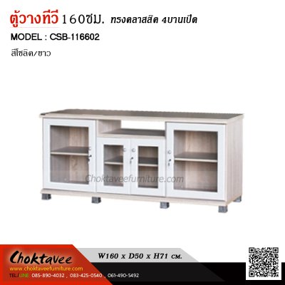 ตู้วางทีวี 160ซม. 4บานเปิด CSB-116602