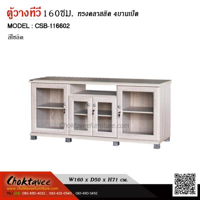 ตู้วางทีวี 160ซม. 4บานเปิด CSB-116602