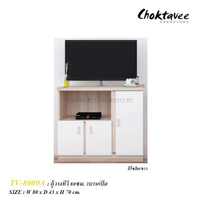ตู้วางทีวี 80ซม. 3บานเปิด TV-8009A