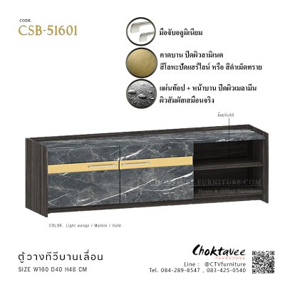 ตู้วางทีวี บานเลื่อน 160ซม. CSB-51601