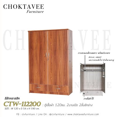ตู้เสื้อผ้า 120ซม. 2บานเปิด 2ลิ้นชักนอก CTW-112200
