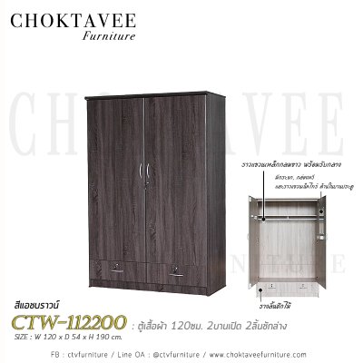 ตู้เสื้อผ้า 120ซม. 2บานเปิด 2ลิ้นชักนอก CTW-112200