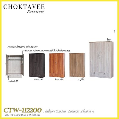 ตู้เสื้อผ้า 120ซม. 2บานเปิด 2ลิ้นชักนอก CTW-112200