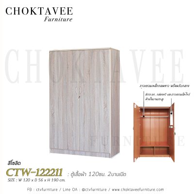 ตู้เสื้อผ้า 120ซม. 2บานเปิด CTW-122211