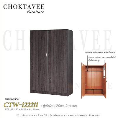 ตู้เสื้อผ้า 120ซม. 2บานเปิด CTW-122211
