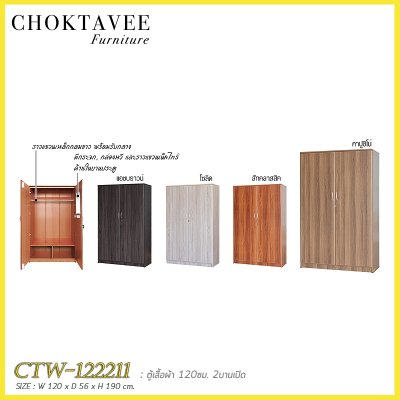 ตู้เสื้อผ้า 120ซม. 2บานเปิด CTW-122211