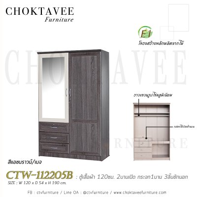 ตู้เสื้อผ้า 120ซม. 2บานเปิด กระจก 1บาน 3ลิ้นชักนอก CTW-112205B