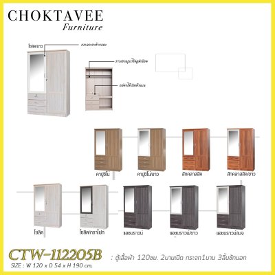 ตู้เสื้อผ้า 120ซม. 2บานเปิด กระจก 1บาน 3ลิ้นชักนอก CTW-112205B