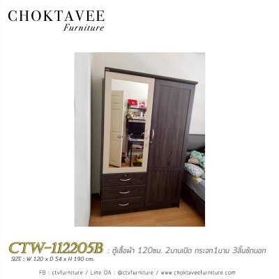 ตู้เสื้อผ้า 120ซม. 2บานเปิด กระจก 1บาน 3ลิ้นชักนอก CTW-112205B