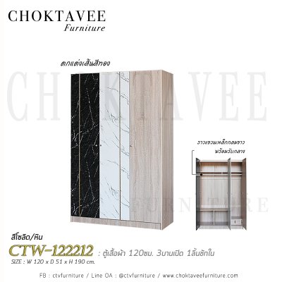 ตู้เสื้อผ้า 120ซม. 3บานเปิด 1ลิ้นชักใน CTW-122212