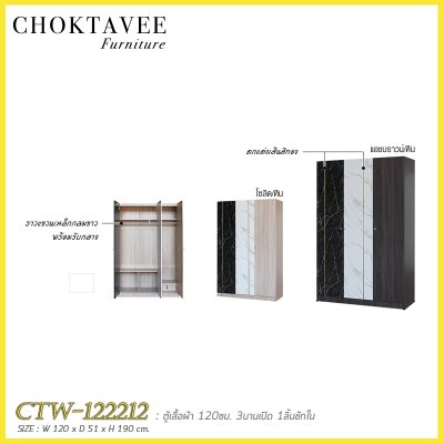 ตู้เสื้อผ้า 120ซม. 3บานเปิด 1ลิ้นชักใน CTW-122212