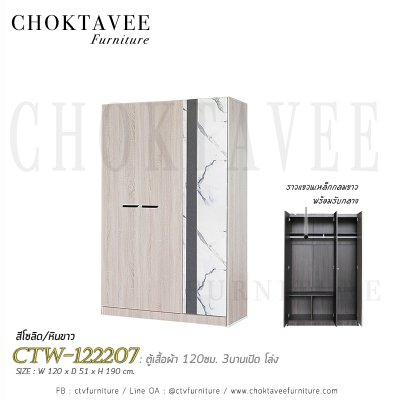 ตู้เสื้อผ้า 120ซม. 3บานเปิด CTW-122207