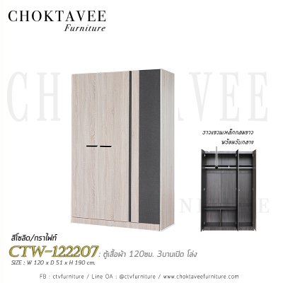 ตู้เสื้อผ้า 120ซม. 3บานเปิด CTW-122207