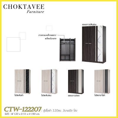 ตู้เสื้อผ้า 120ซม. 3บานเปิด CTW-122207