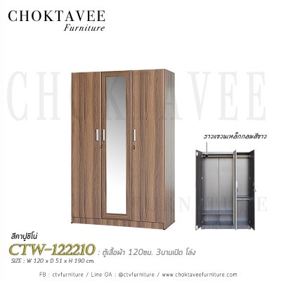ตู้เสื้อผ้า 120ซม. 3บานเปิด กระจกเงา CTW-122210