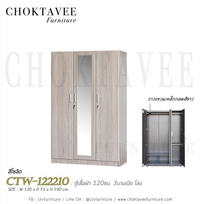 ตู้เสื้อผ้า 120ซม. 3บานเปิด กระจกเงา CTW-122210