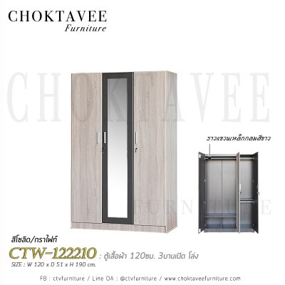 ตู้เสื้อผ้า 120ซม. 3บานเปิด กระจกเงา CTW-122210