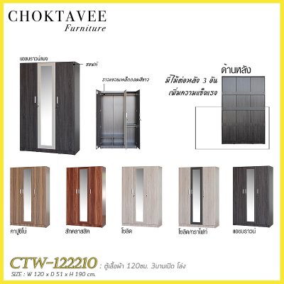 ตู้เสื้อผ้า 120ซม. 3บานเปิด กระจกเงา CTW-122210