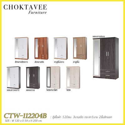 ตู้เสื้อผ้า 120ซม. 3บานเปิด กระจก 1บาน 2ลิ้นชักนอก CTW-112204B