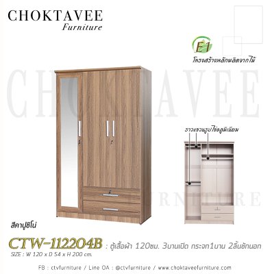 ตู้เสื้อผ้า 120ซม. 3บานเปิด กระจก 1บาน 2ลิ้นชักนอก CTW-112204B