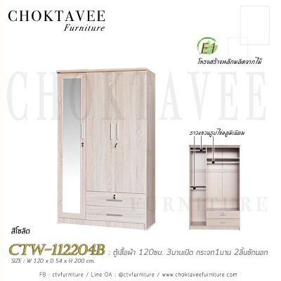 ตู้เสื้อผ้า 120ซม. 3บานเปิด กระจก 1บาน 2ลิ้นชักนอก CTW-112204B