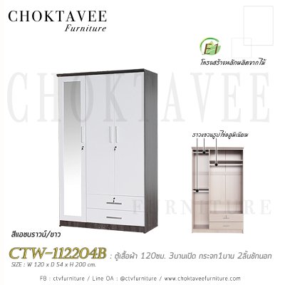 ตู้เสื้อผ้า 120ซม. 3บานเปิด กระจก 1บาน 2ลิ้นชักนอก CTW-112204B