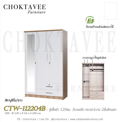 ตู้เสื้อผ้า 120ซม. 3บานเปิด กระจก 1บาน 2ลิ้นชักนอก CTW-112204B