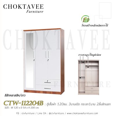 ตู้เสื้อผ้า 120ซม. 3บานเปิด กระจก 1บาน 2ลิ้นชักนอก CTW-112204B