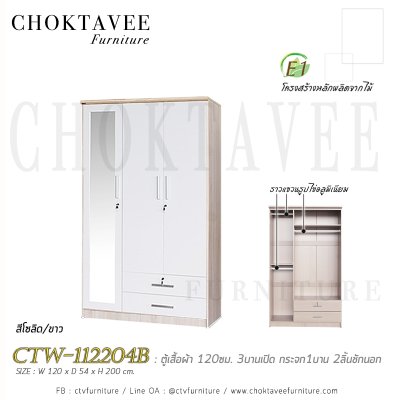 ตู้เสื้อผ้า 120ซม. 3บานเปิด กระจก 1บาน 2ลิ้นชักนอก CTW-112204B