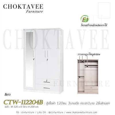 ตู้เสื้อผ้า 120ซม. 3บานเปิด กระจก 1บาน 2ลิ้นชักนอก CTW-112204B