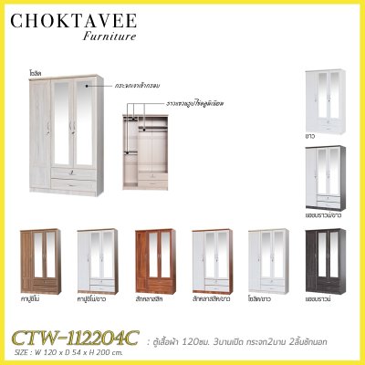 ตู้เสื้อผ้า 120ซม. 3บานเปิด กระจก 2บาน 2ลิ้นชักนอก CTW-112204C