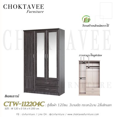ตู้เสื้อผ้า 120ซม. 3บานเปิด กระจก 2บาน 2ลิ้นชักนอก CTW-112204C