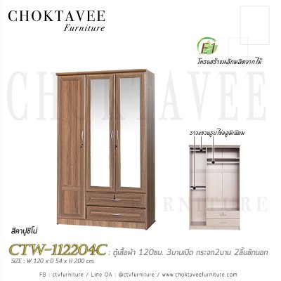 ตู้เสื้อผ้า 120ซม. 3บานเปิด กระจก 2บาน 2ลิ้นชักนอก CTW-112204C